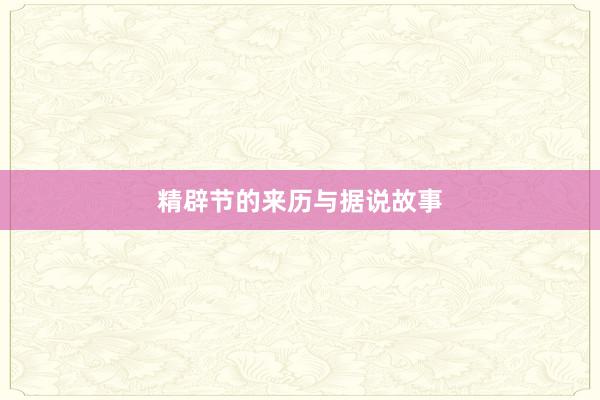 精辟节的来历与据说故事