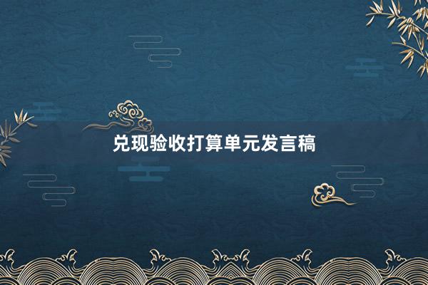 兑现验收打算单元发言稿