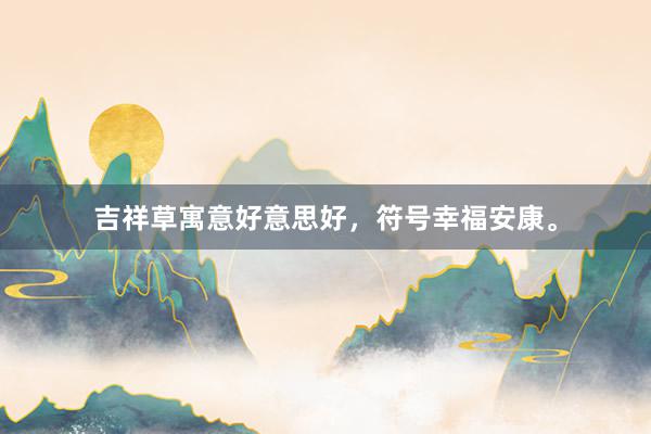 吉祥草寓意好意思好,符号幸福安康。