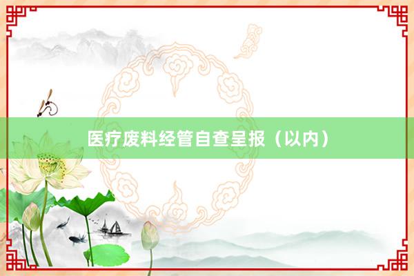医疗废料经管自查呈报（以内）
