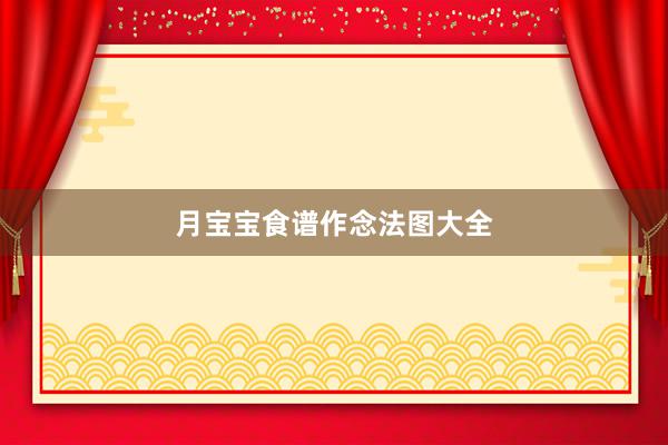 月宝宝食谱作念法图大全